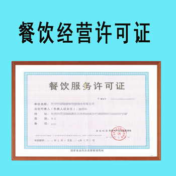 【深圳代辦許可證 食品經(jīng)營 餐飲管理 道路運輸 環(huán)保批文 消防批文 進出口權 食品流通 醫(yī)療器械經(jīng)營 化妝品生產(chǎn)許可證】價格_廠家_圖片